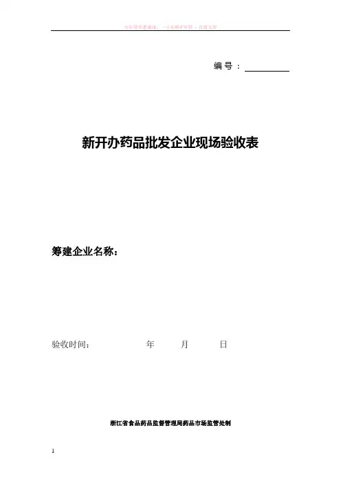 新开办药品批发企业现场验收表
