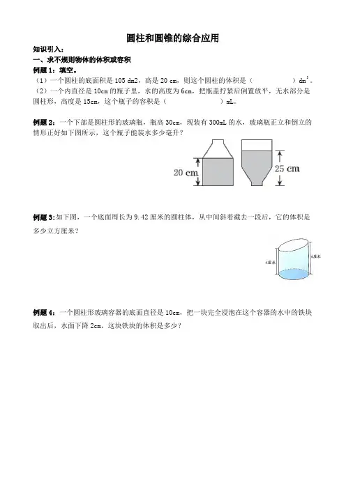 人教版六年级数学下册 3-3圆柱和圆锥的综合应用 同步拓展讲与练+奥数培优(word精编版)