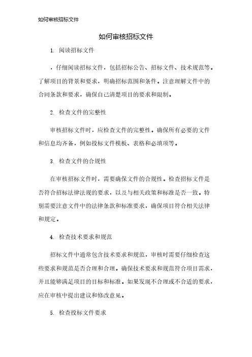 如何审核招标文件