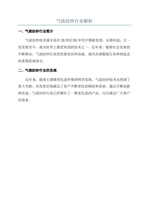 气流纺纱行业解析