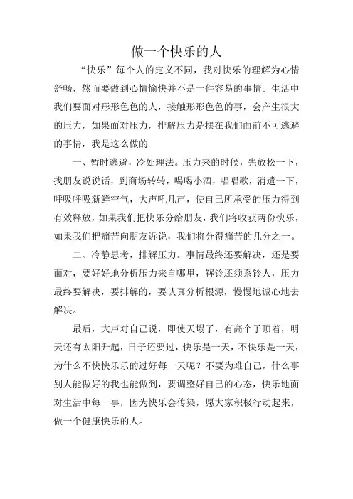 做一个快乐的人