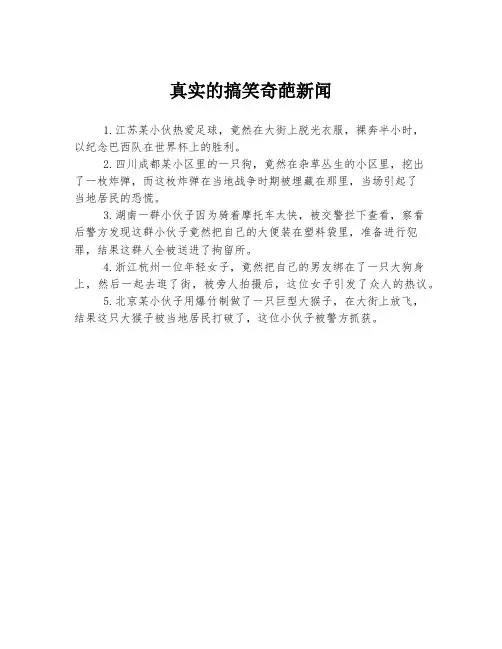 真实的搞笑奇葩新闻