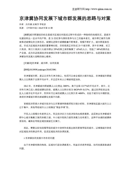 京津冀协同发展下城市群发展的思路与对策