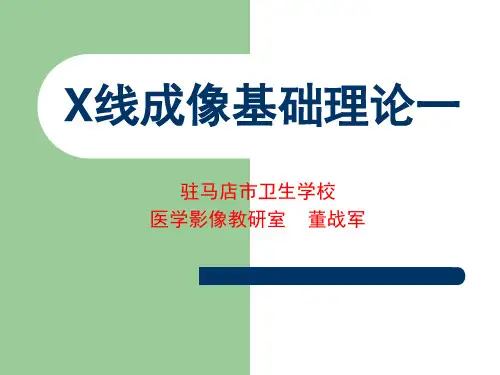 X线成像基础理论