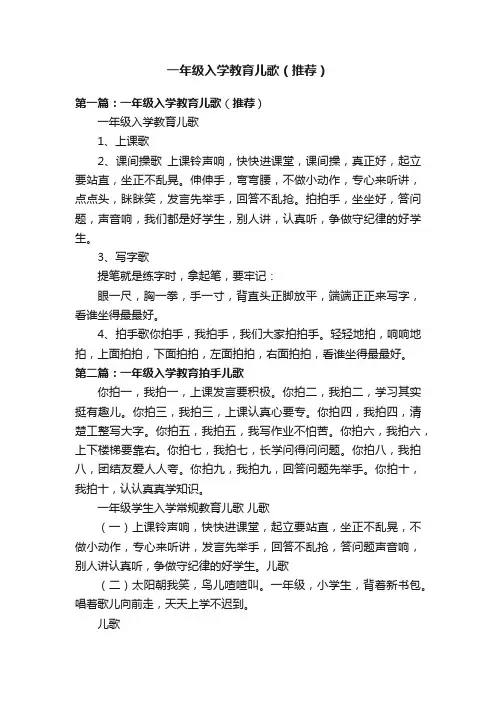一年级入学教育儿歌（推荐）
