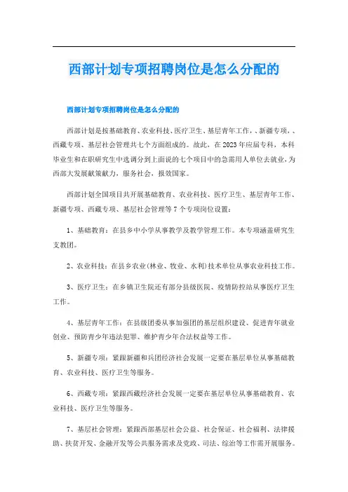 西部计划专项招聘岗位是怎么分配的