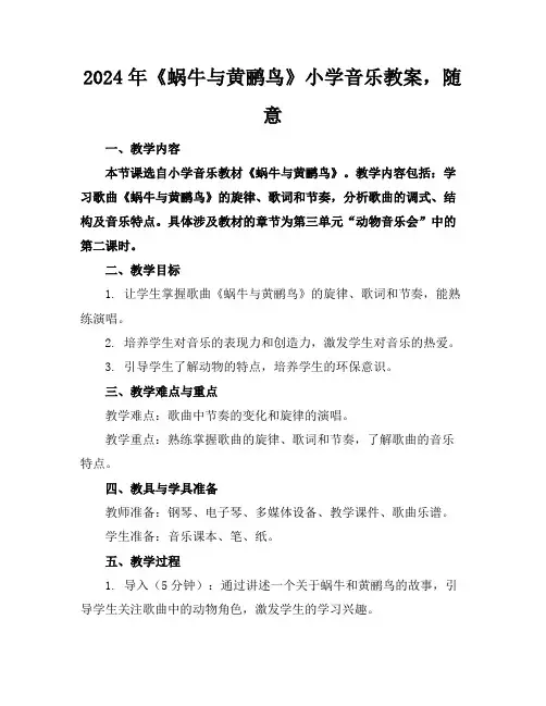 2024年《蜗牛与黄鹂鸟》小学音乐教案,随意下载