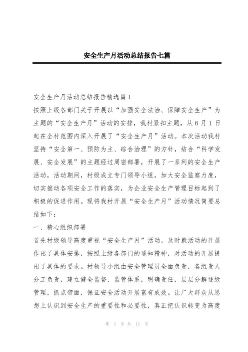 安全生产月活动总结报告七篇