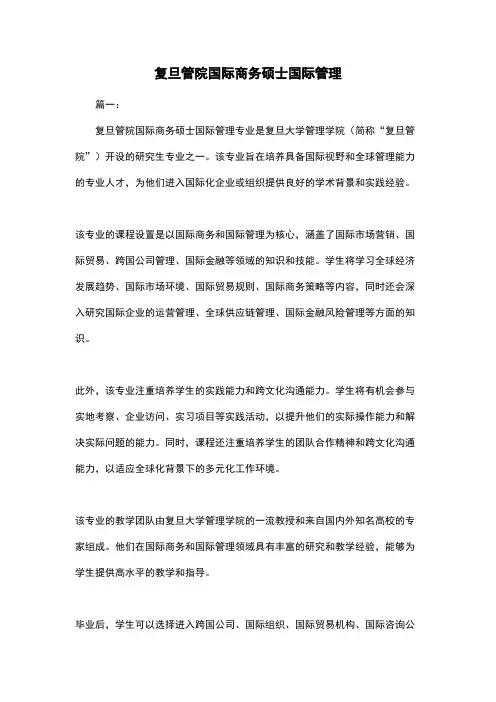 复旦管院国际商务硕士国际管理