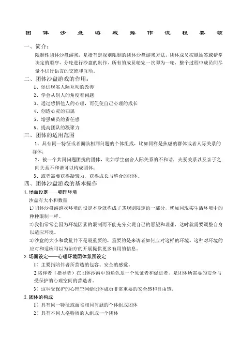 团体沙盘游戏(箱庭)完整流程(最新版)