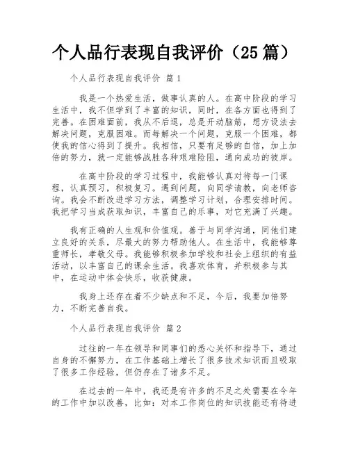 个人品行表现自我评价(25篇)