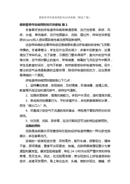 最新春季传染病预防知识讲座稿（精选7篇）