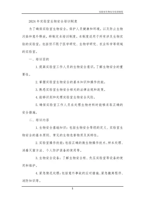 实验室生物安全培训制度