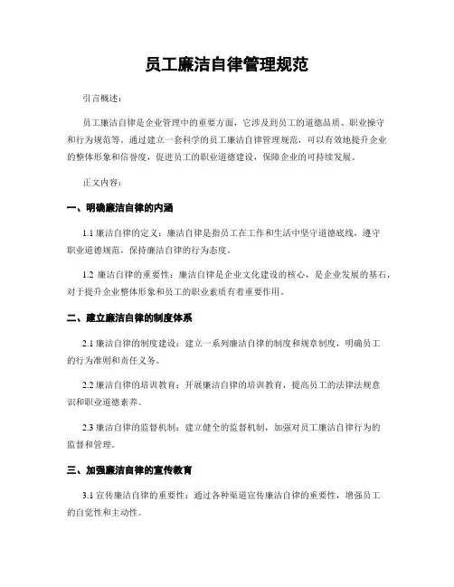 员工廉洁自律管理规范