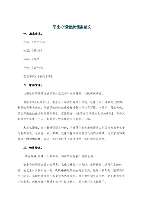 学生心理健康档案范文