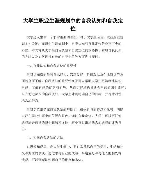 大学生职业生涯规划中的自我认知和自我定位