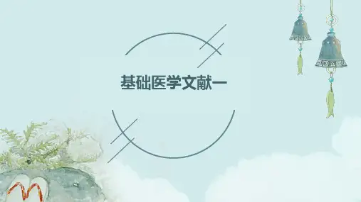《基础医学文献一》课件
