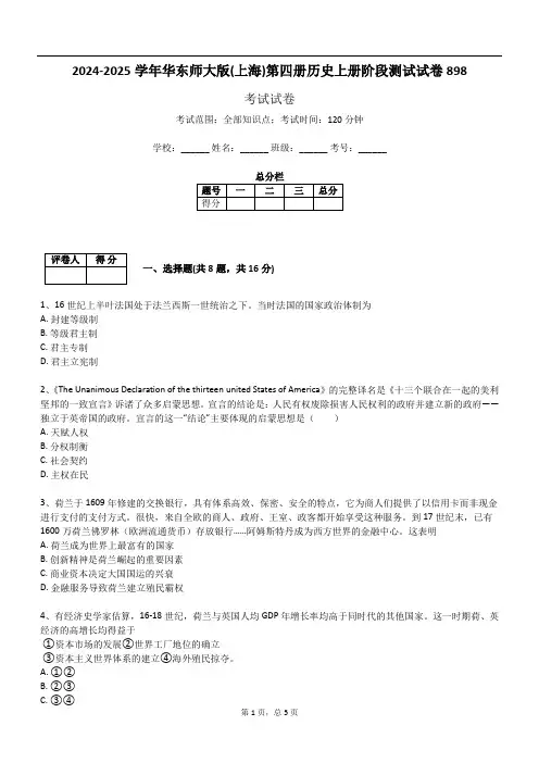 2024-2025学年华东师大版(上海)第四册历史上册阶段测试试卷898