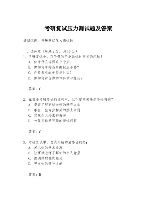 考研复试压力测试题及答案