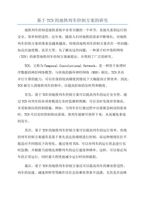 基于TCN的地铁列车控制方案的研究