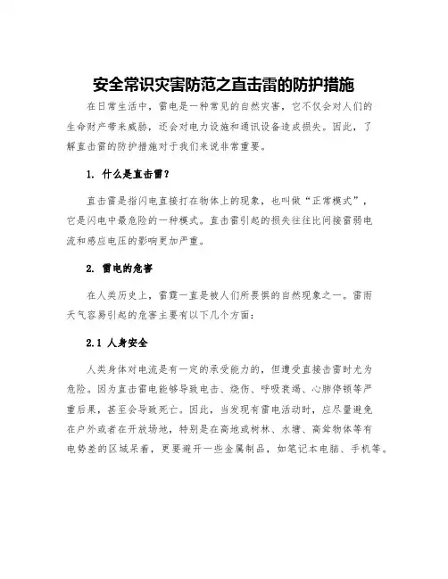 安全常识灾害防范之直击雷的防护措施