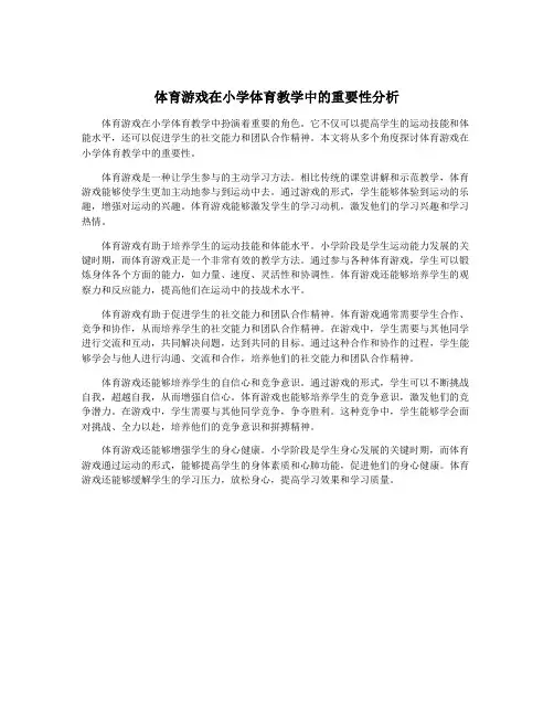 体育游戏在小学体育教学中的重要性分析