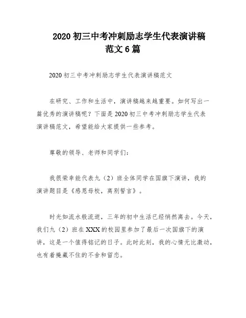 2020初三中考冲刺励志学生代表演讲稿范文6篇