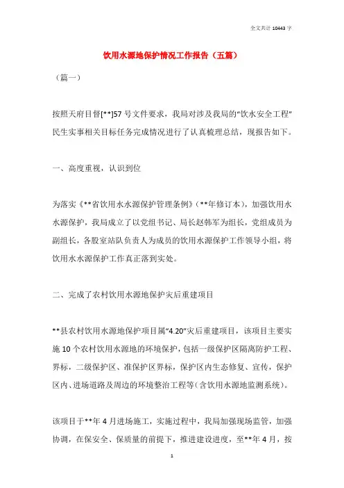 饮用水源地保护情况工作报告(五篇)