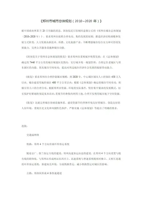 《郑州市城市总体规划（2010~2020年）》