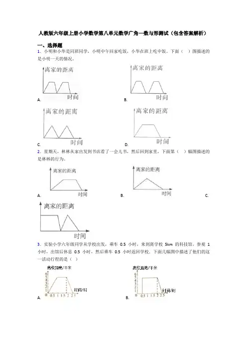 人教版六年级上册小学数学第八单元数学广角—数与形测试(包含答案解析)