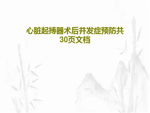 心脏起搏器术后并发症预防共30页文档32页PPT