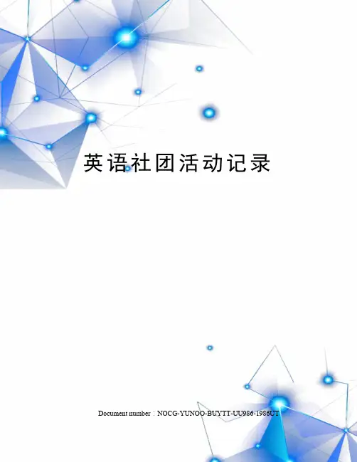 英语社团活动记录