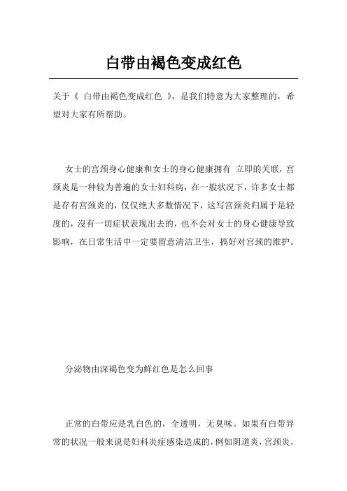 白带由褐色变成红色