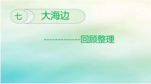 青岛版数学一年级下册第七单元大海边回顾整理