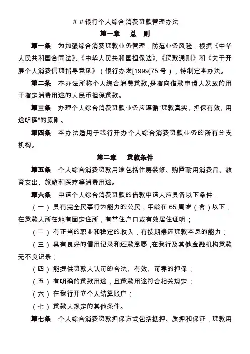银行个人综合消费贷款管理办法