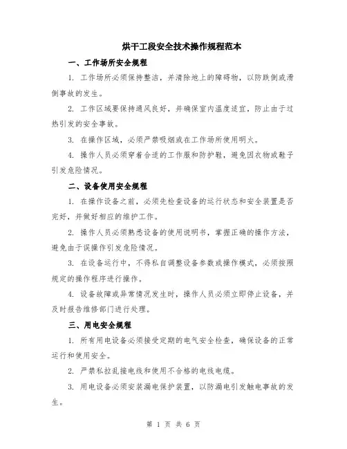 烘干工段安全技术操作规程范本（2篇）
