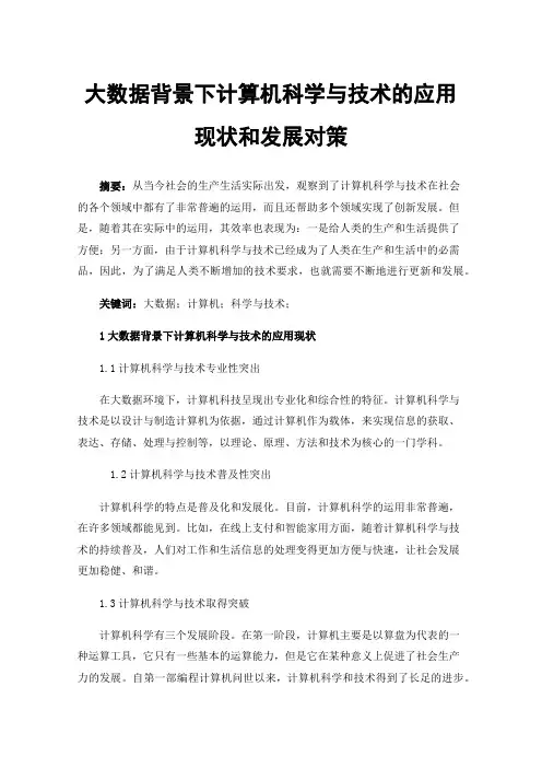 大数据背景下计算机科学与技术的应用现状和发展对策
