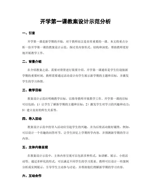 开学第一课教案设计示范分析