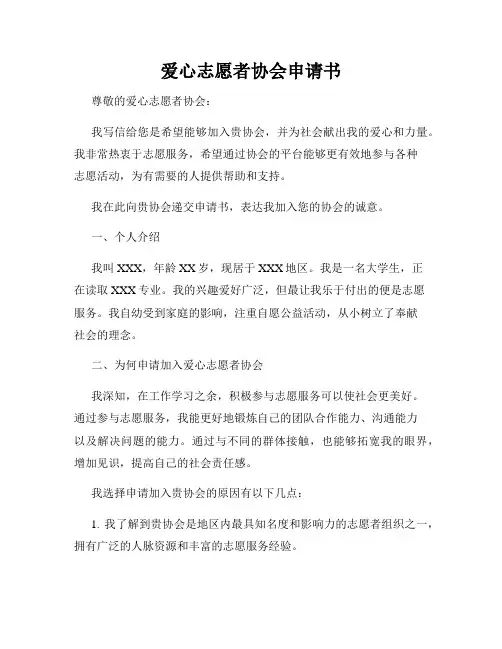 爱心志愿者协会申请书