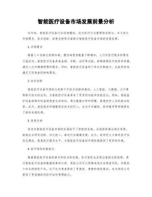智能医疗设备市场发展前景分析