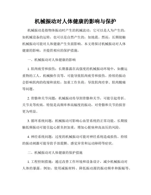 机械振动对人体健康的影响与保护