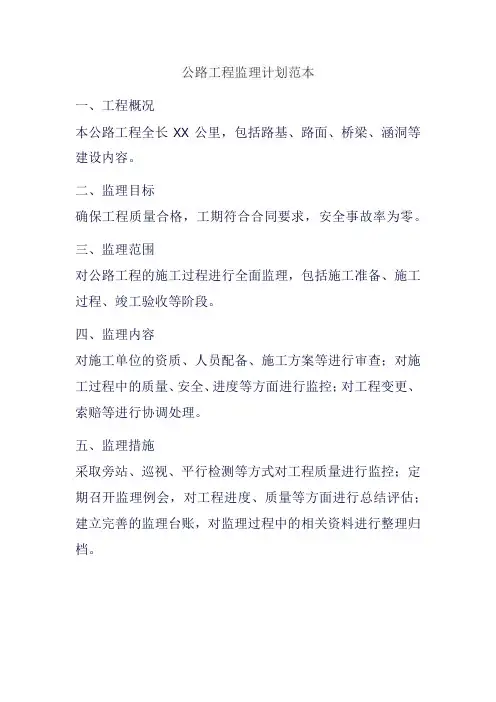 公路工程监理计划范本