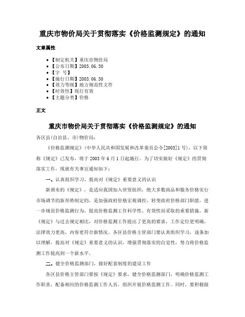 重庆市物价局关于贯彻落实《价格监测规定》的通知
