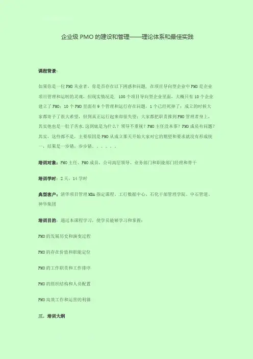 企业级PMO的建设和管理