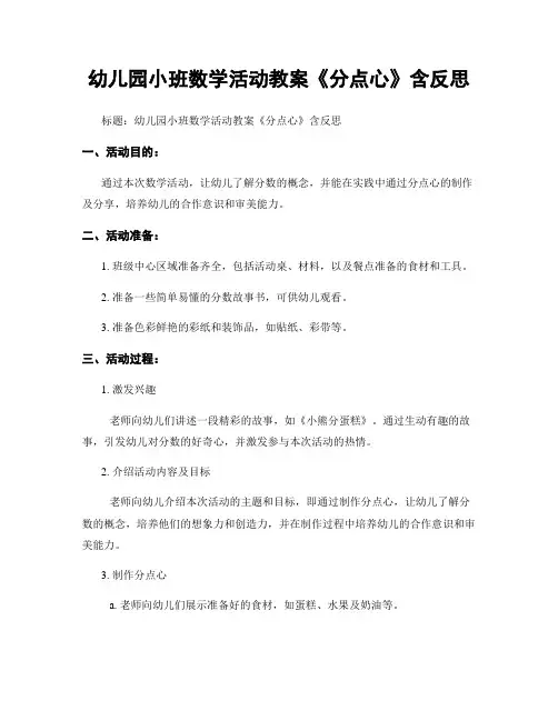 幼儿园小班数学活动教案《分点心》含反思