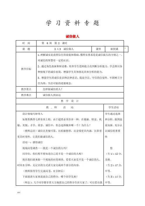 2019八年级道德与法治上册 第二单元第4课 真诚善待你我他 第3框 诚信做人教案