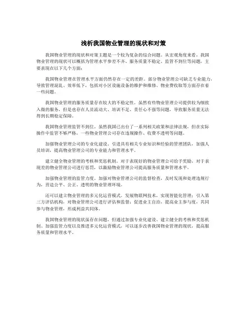 浅析我国物业管理的现状和对策