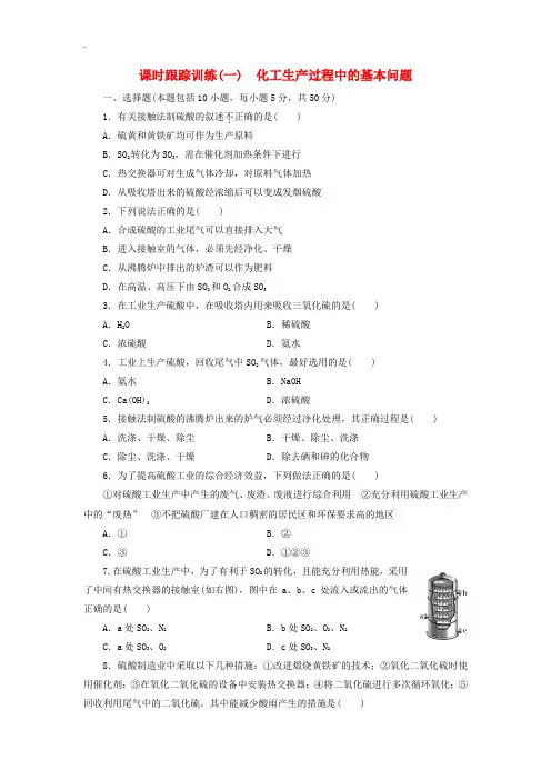 新人教版2019年高中化学选修2课时跟踪训练：一化工生产过程中的基本问题(附答案)