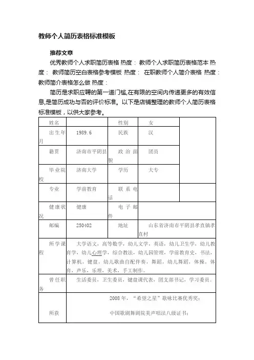 最新教师个人简历表格标准模板