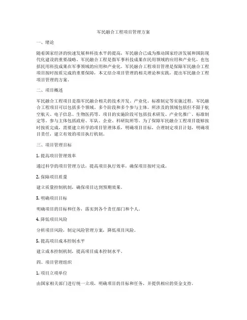 军民融合工程项目管理方案